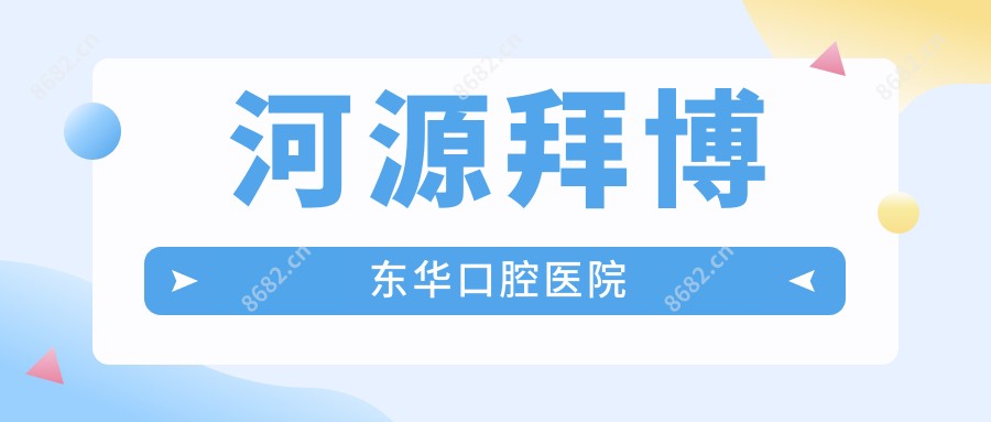 河源拜博东华口腔医院
