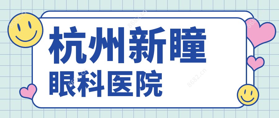 杭州新瞳眼科医院
