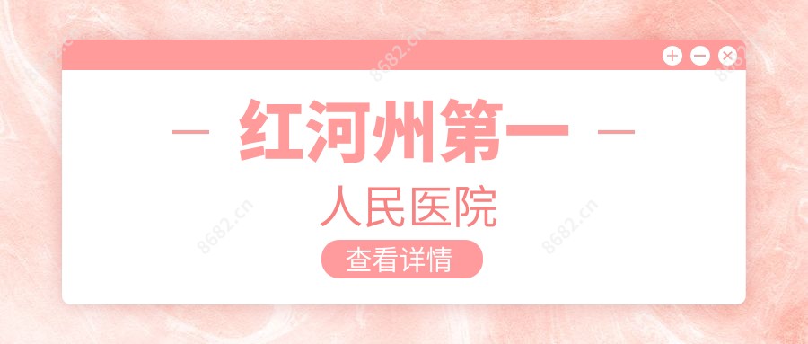 红河州一人民医院