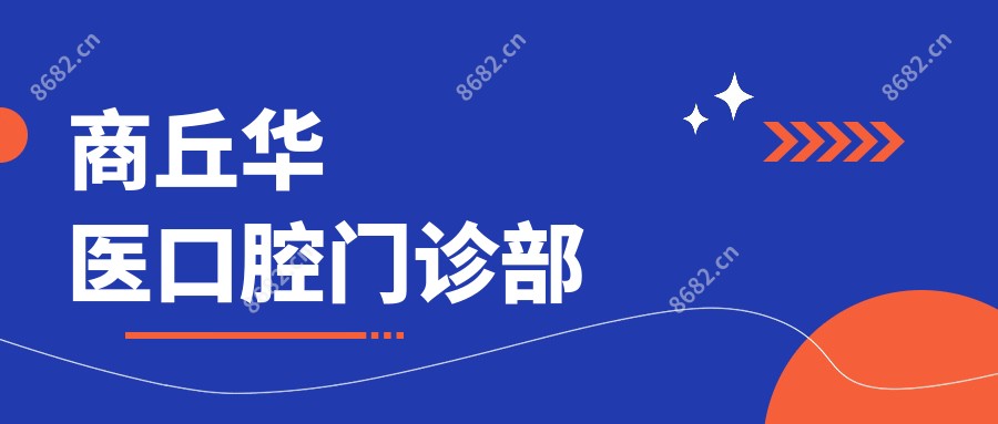 商丘华医口腔门诊部