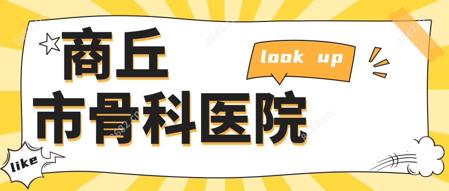 商丘市骨科医院