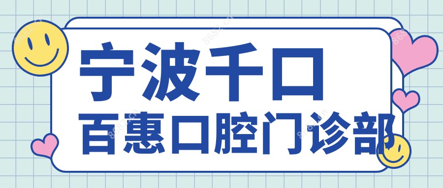 宁波千口百惠口腔门诊部