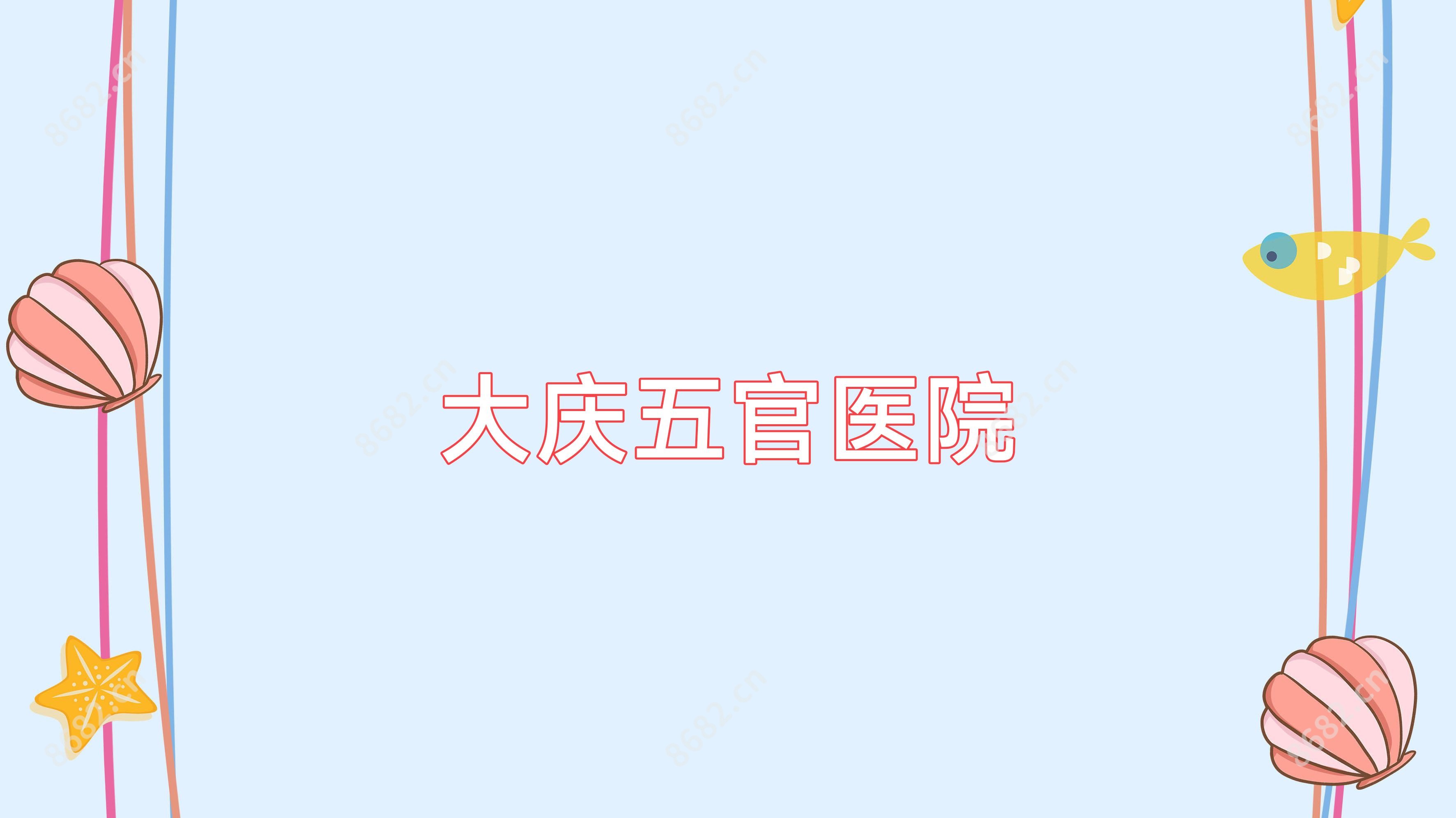 大庆五官医院