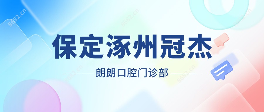 保定涿州冠杰朗朗口腔门诊部