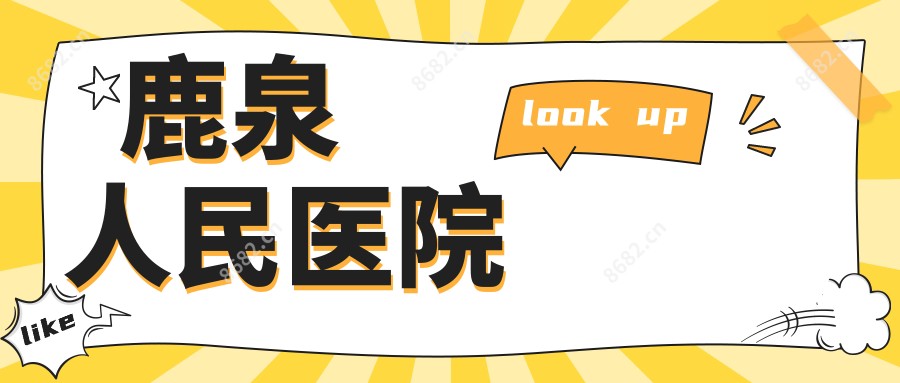 鹿泉人民医院
