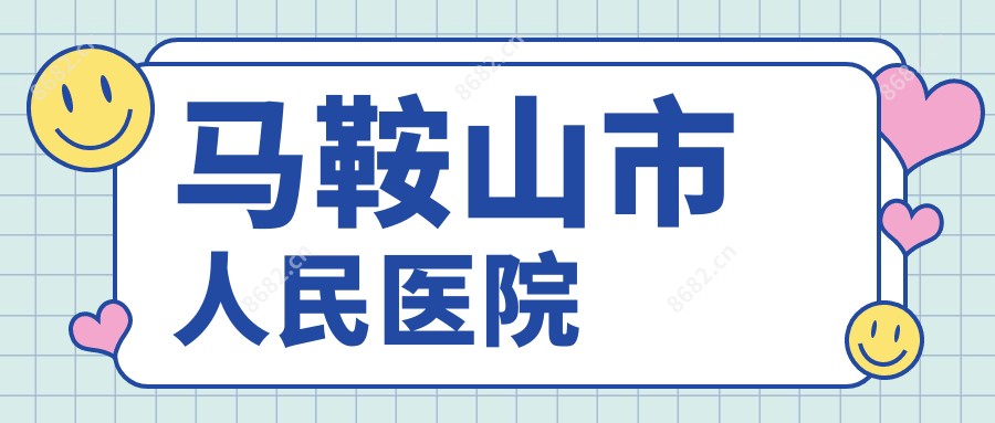 马鞍山市人民医院