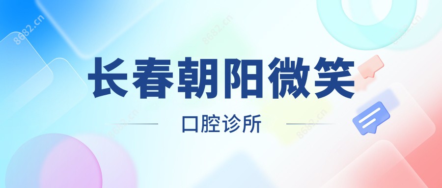 长春朝阳微笑口腔诊所