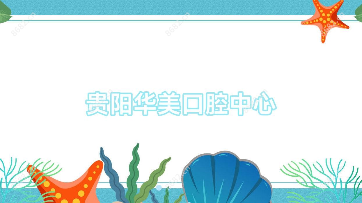 贵阳华美口腔中心