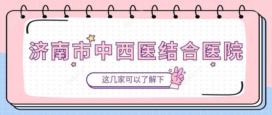 济南市中西医结合医院