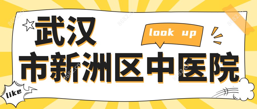 武汉市新洲区中医院
