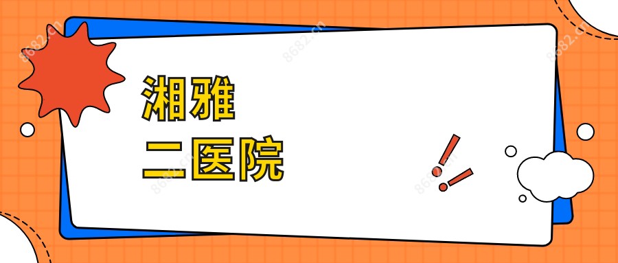 湘雅二医院