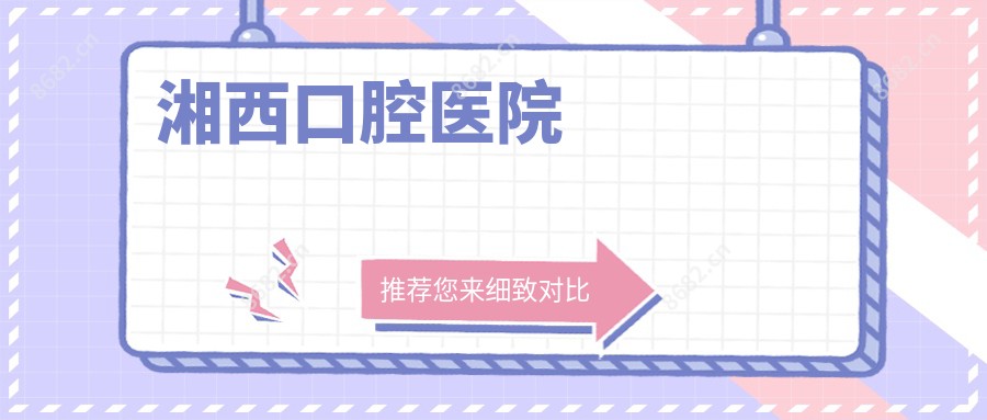 湘西口腔医院