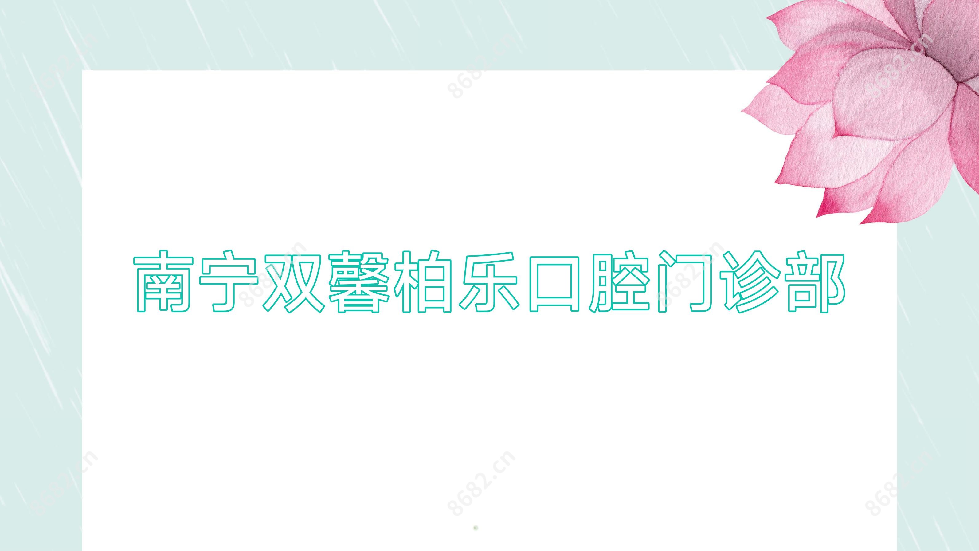 南宁双馨柏乐口腔门诊部