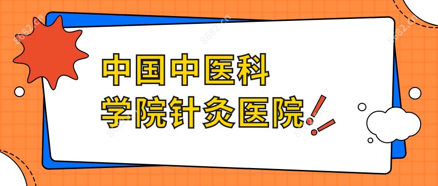 国内中医科学院针灸医院
