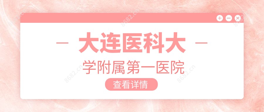 大连医科大学附属一医院