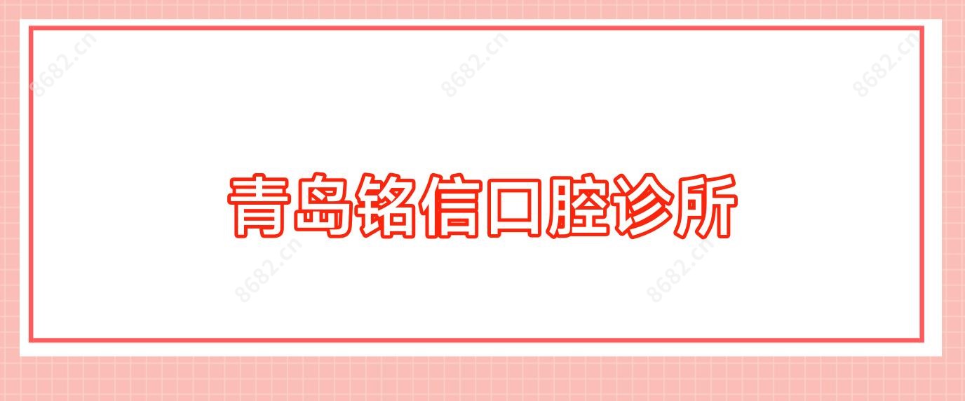 青岛铭信口腔诊所
