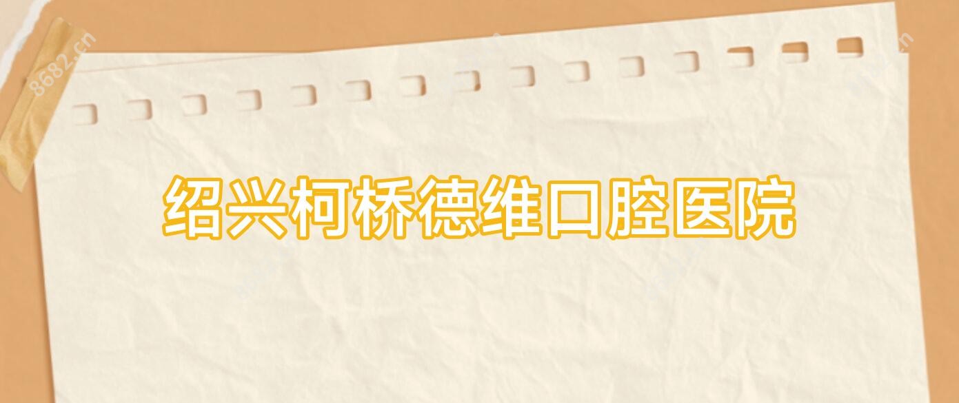 绍兴柯桥德维口腔医院