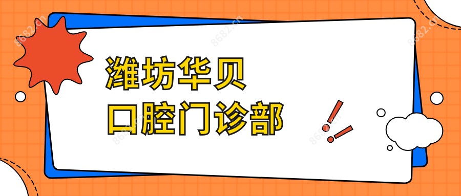 潍坊华贝口腔门诊部