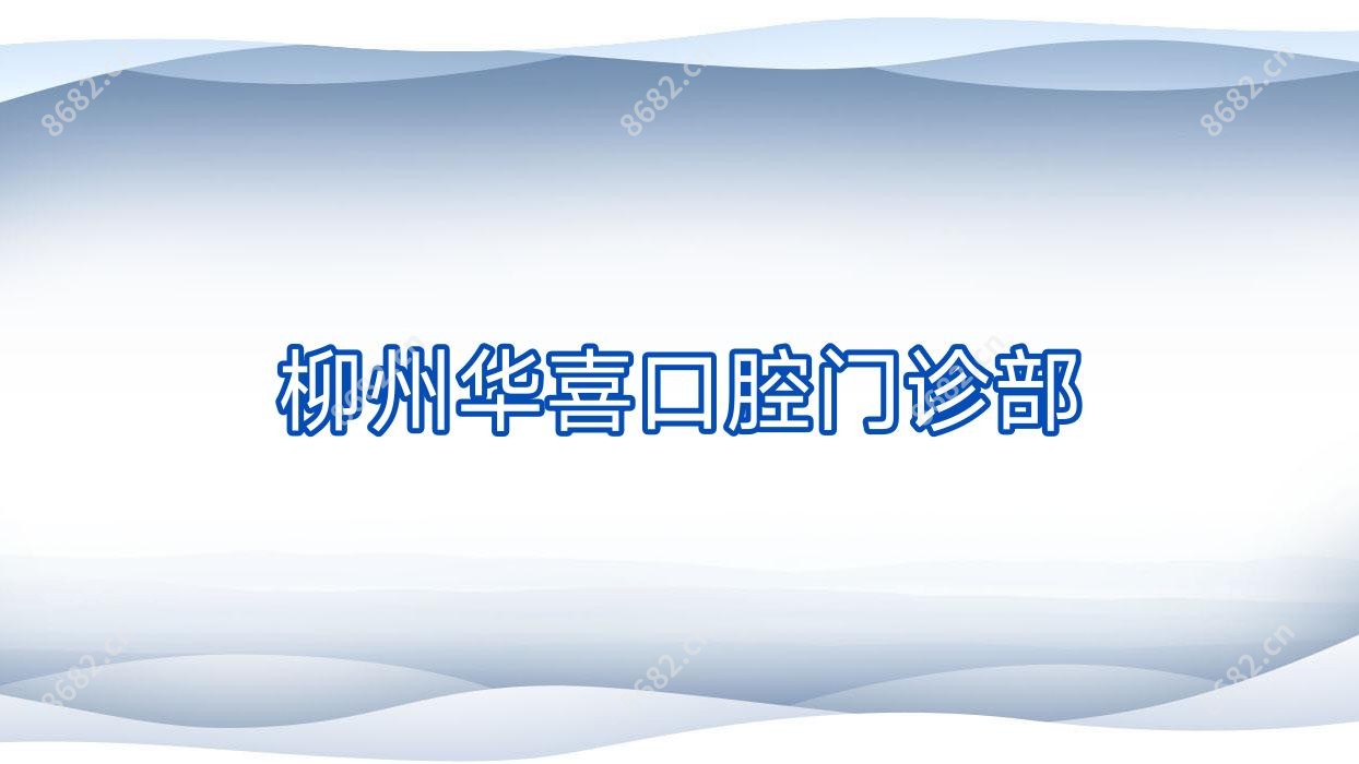 柳州华喜口腔门诊部