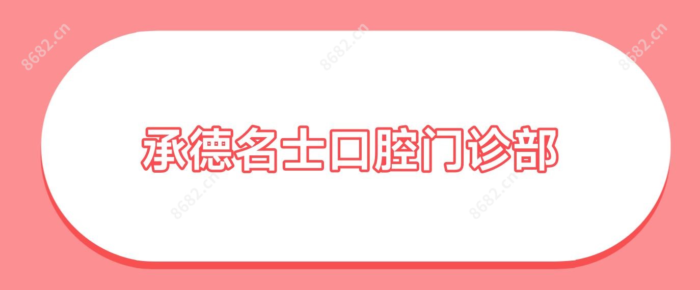 承德名士口腔门诊部