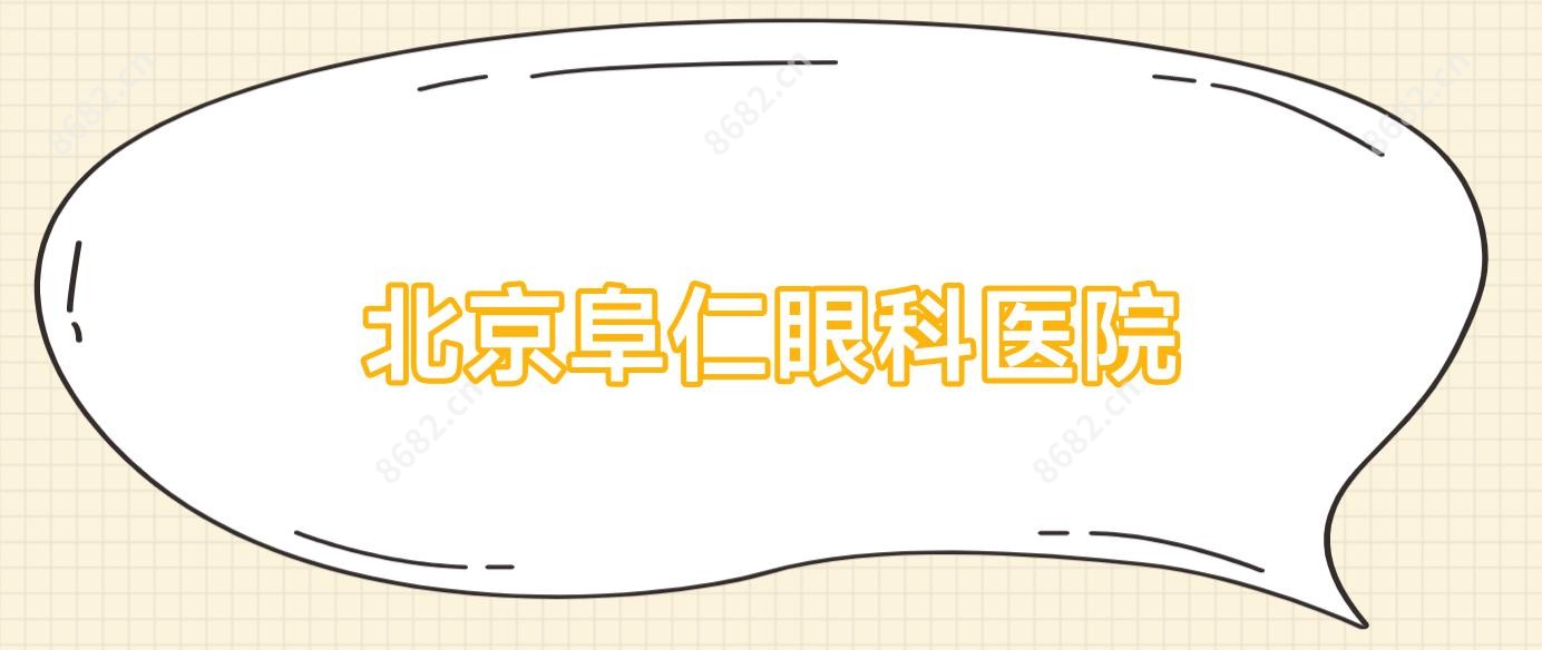 北京阜仁眼科医院