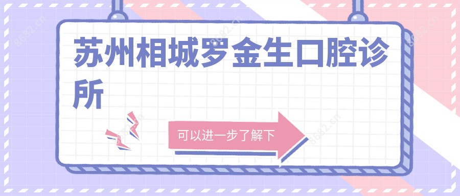苏州相城罗金生口腔诊所