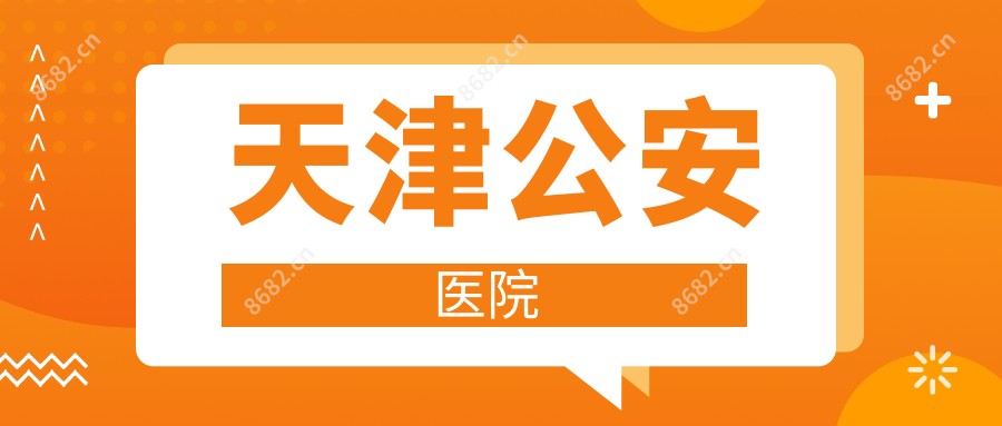 天津公安医院