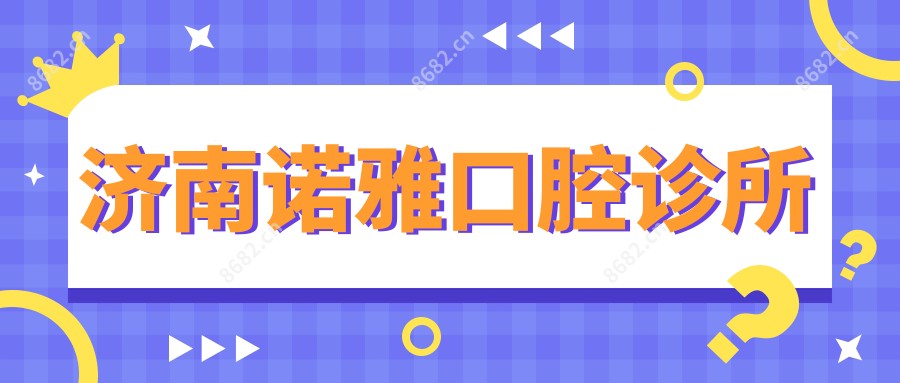 济南诺雅口腔诊所