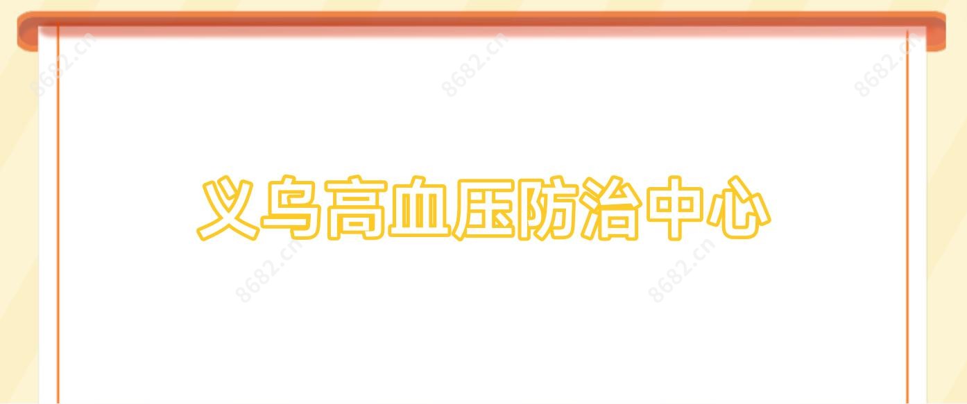 义乌高血压防御中心