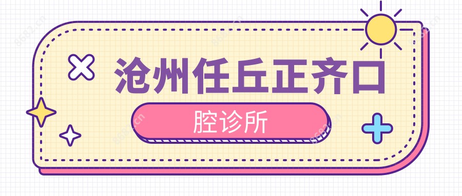 沧州任丘正齐口腔诊所