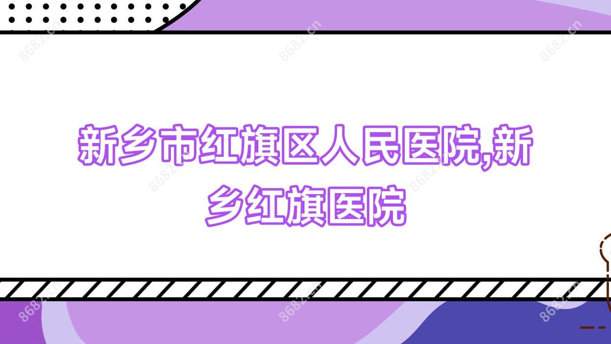 新乡市红旗区人民医院,新乡红旗医院