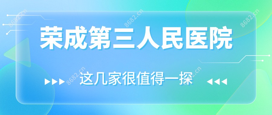 荣成第三人民医院
