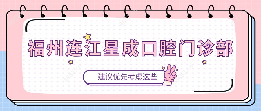福州连江星成口腔门诊部