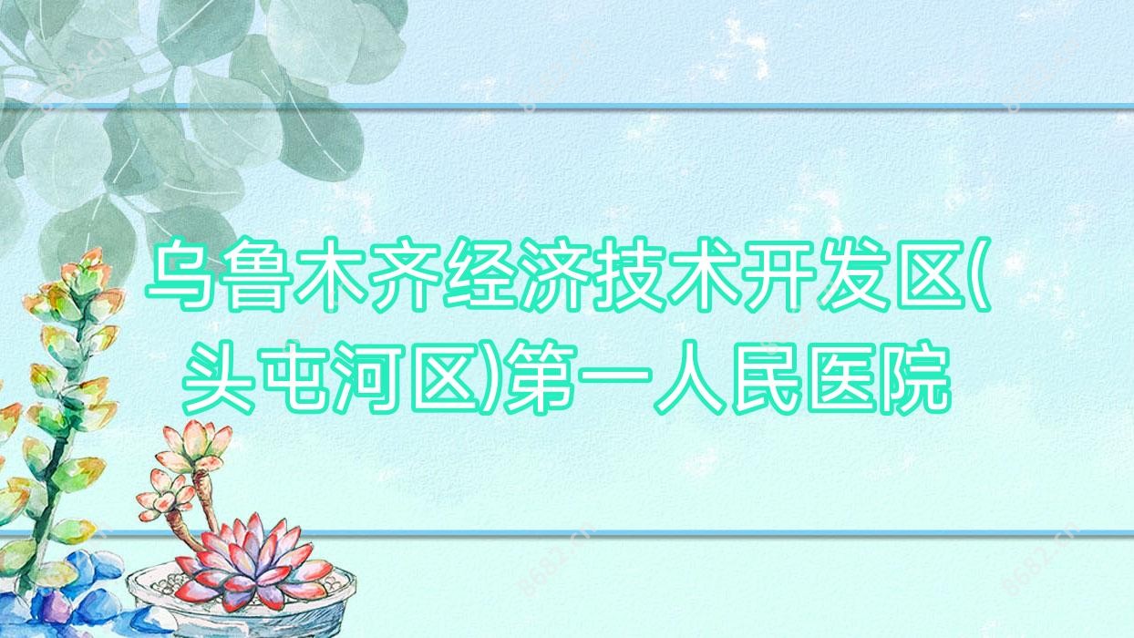 乌鲁木齐经济技术开发区(头屯河区)一人民医院