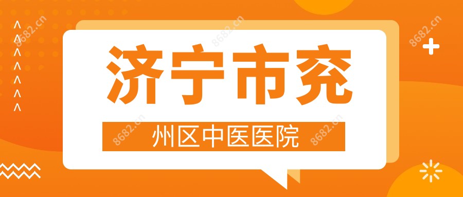济宁市兖州区中医医院