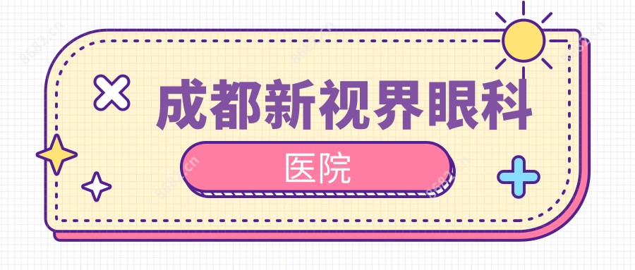 成都新视界眼科医院