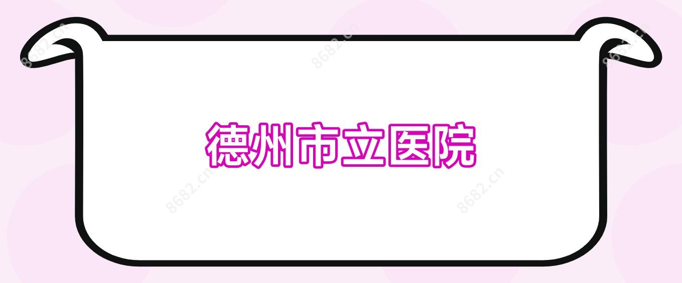 德州市立医院