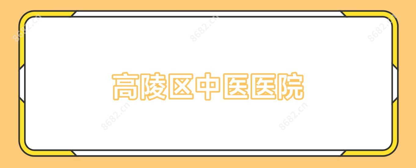 高陵区中医医院