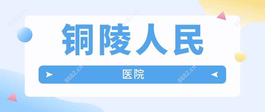 铜陵人民医院