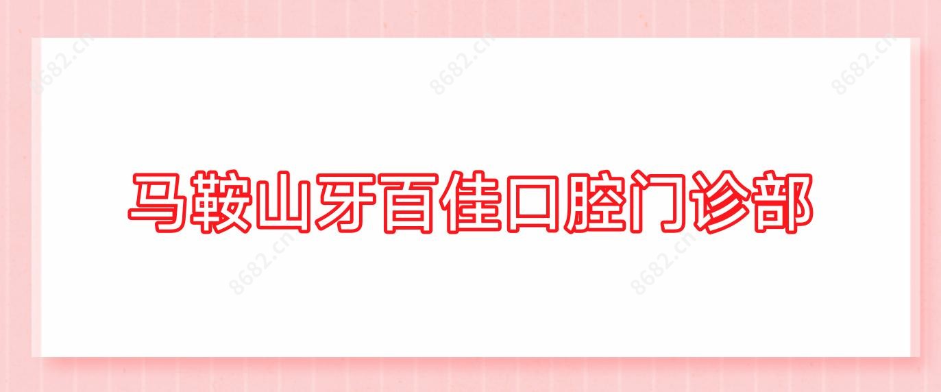 马鞍山牙百佳口腔门诊部