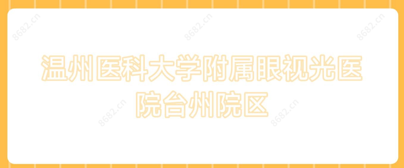 温州医科大学附属眼视光医院台州院区