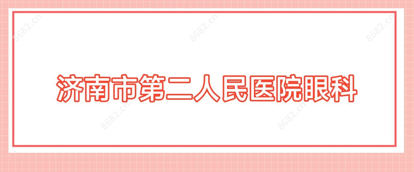 济南市第二人民医院眼科