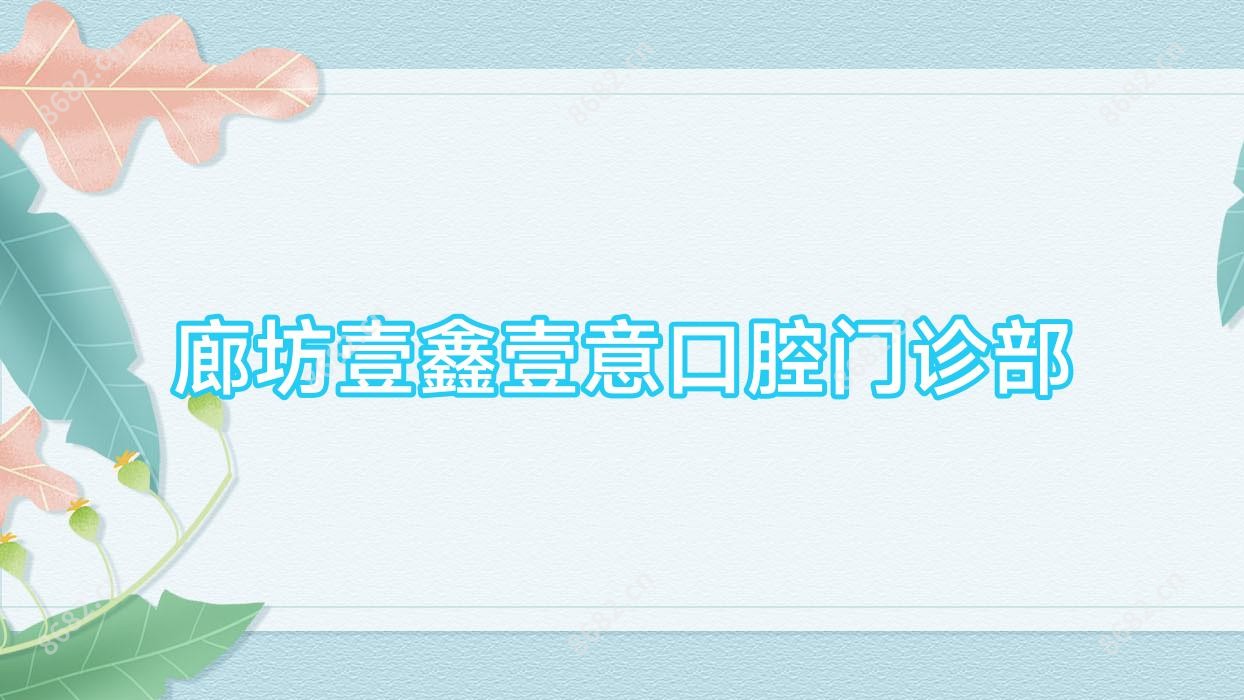 廊坊壹鑫壹意口腔门诊部