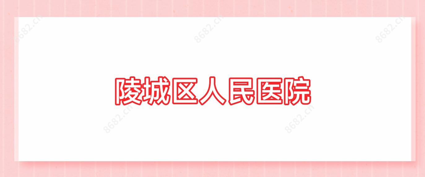 陵城区人民医院