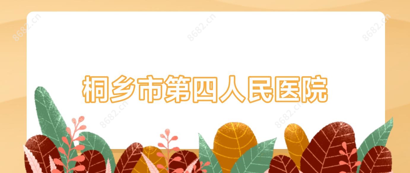 桐乡市第四人民医院