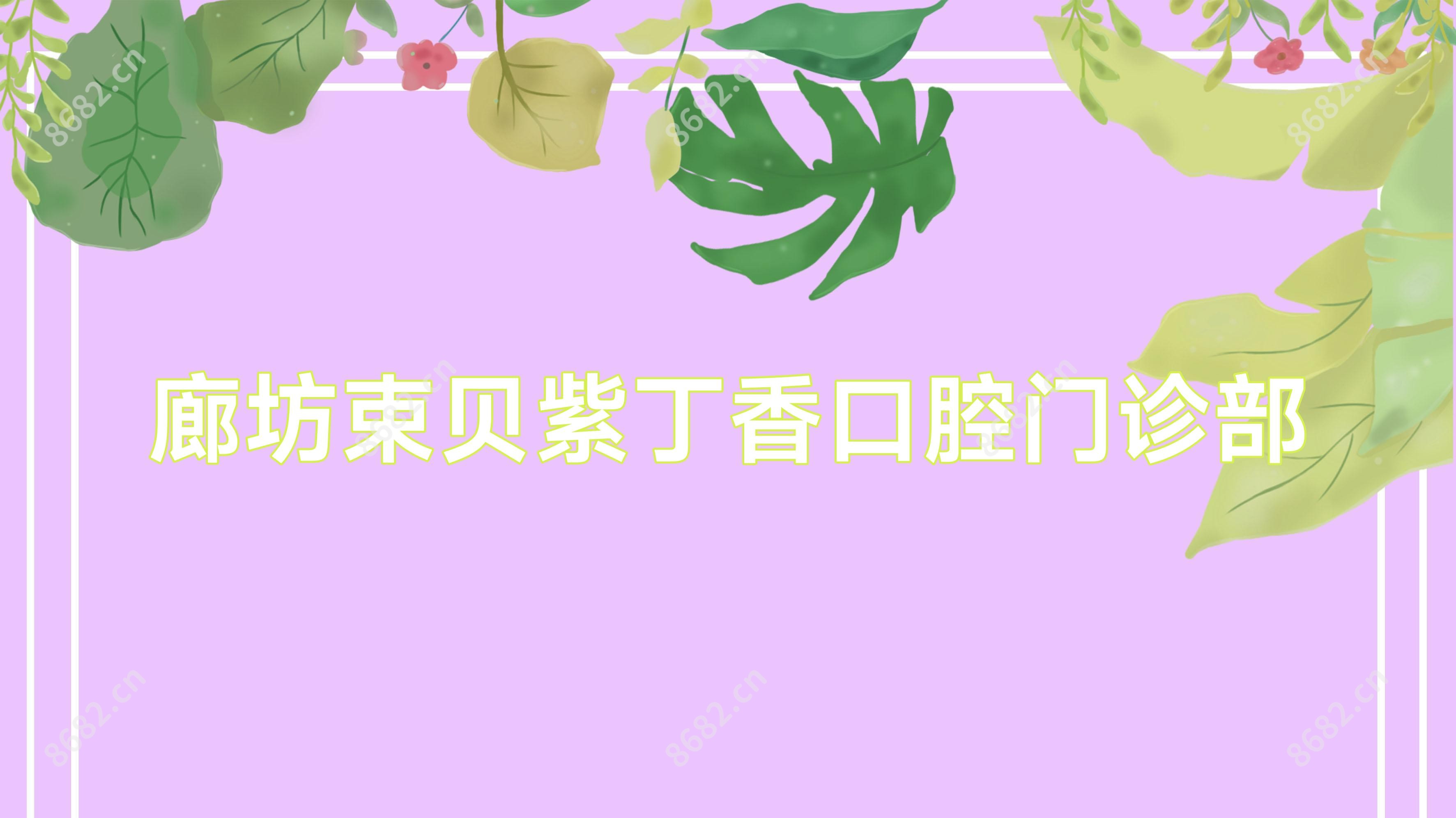 廊坊束贝紫丁香口腔门诊部