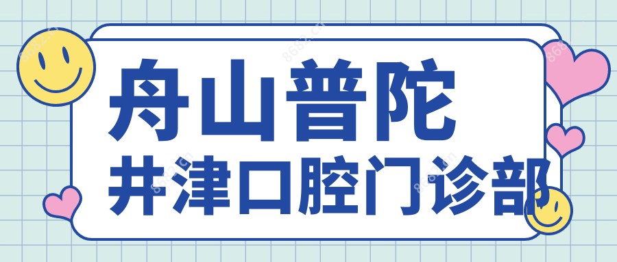 舟山普陀井津口腔门诊部
