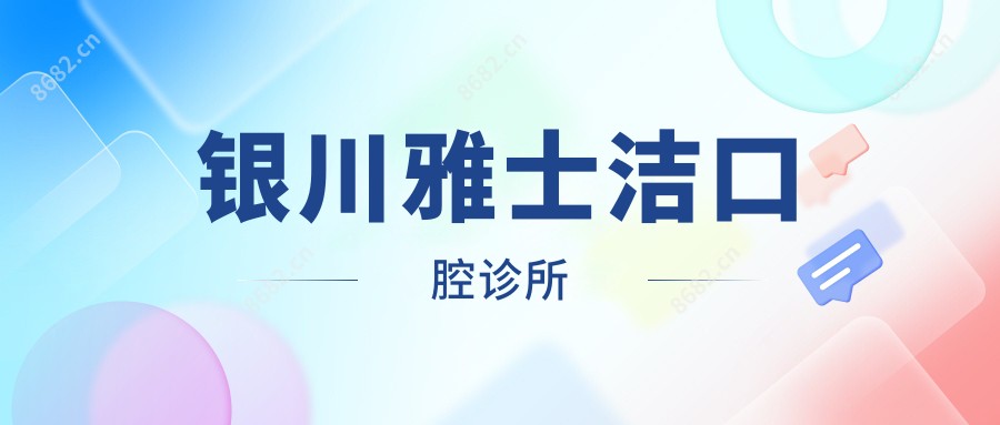 银川雅士洁口腔诊所