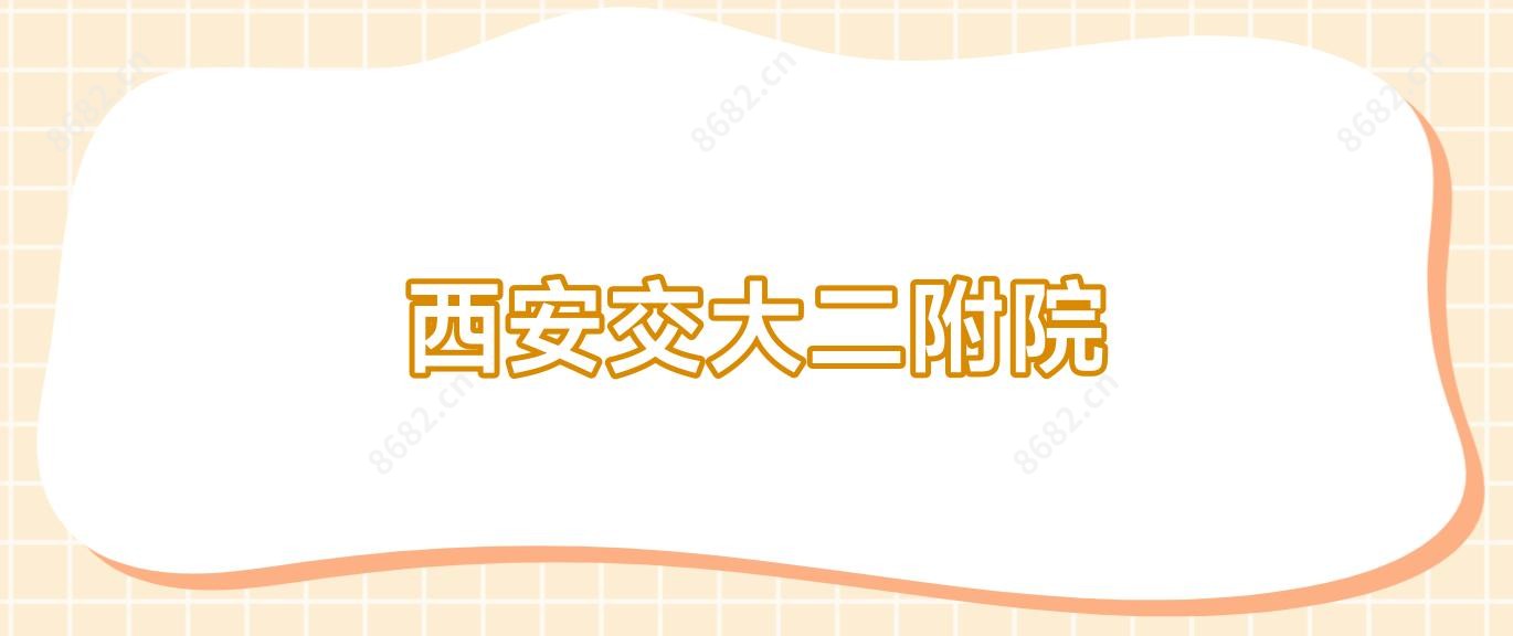 西安交大二附院