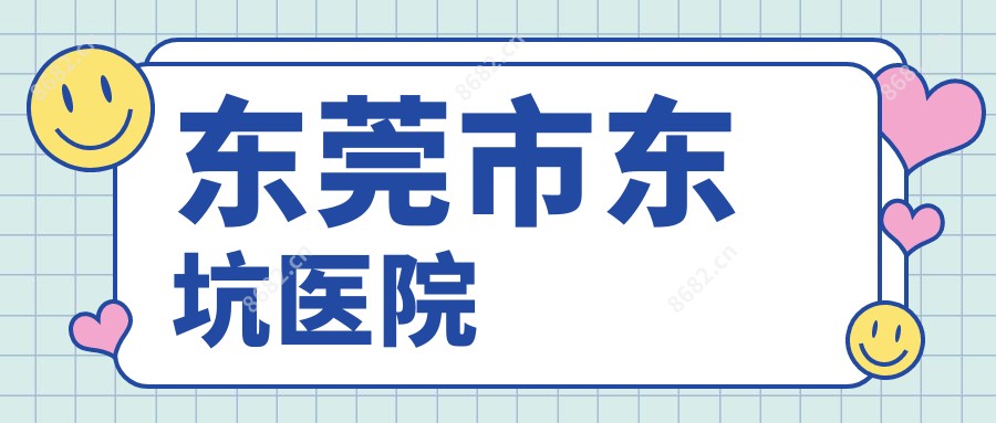 东莞市东坑医院